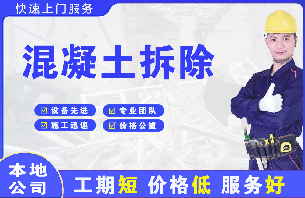 漳平混凝土拆除